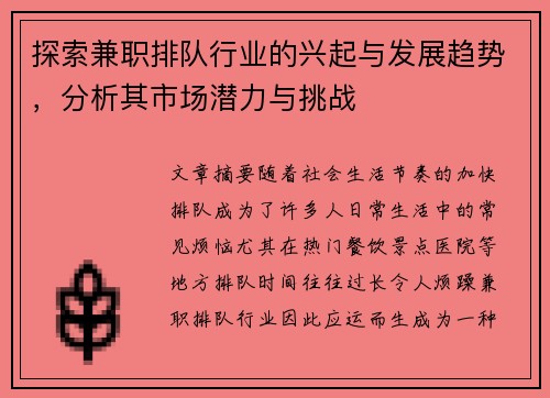 探索兼职排队行业的兴起与发展趋势，分析其市场潜力与挑战