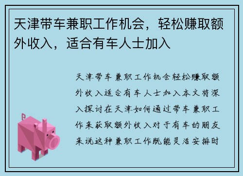 天津带车兼职工作机会，轻松赚取额外收入，适合有车人士加入