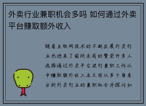 外卖行业兼职机会多吗 如何通过外卖平台赚取额外收入