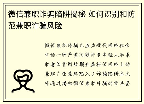 微信兼职诈骗陷阱揭秘 如何识别和防范兼职诈骗风险