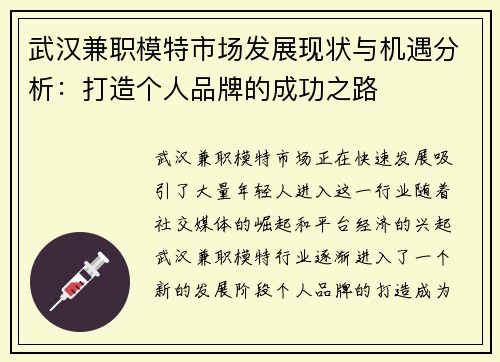 武汉兼职模特市场发展现状与机遇分析：打造个人品牌的成功之路