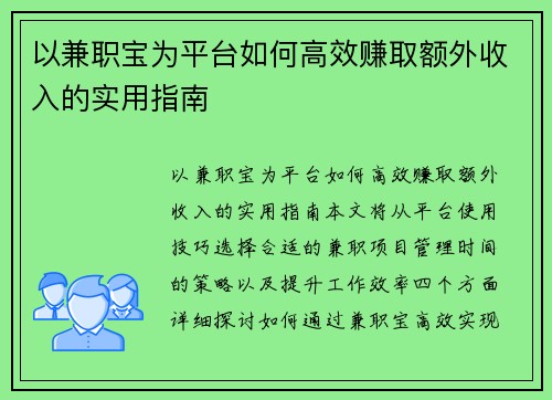 以兼职宝为平台如何高效赚取额外收入的实用指南