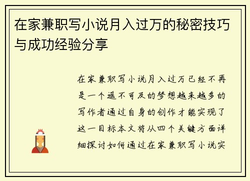 在家兼职写小说月入过万的秘密技巧与成功经验分享