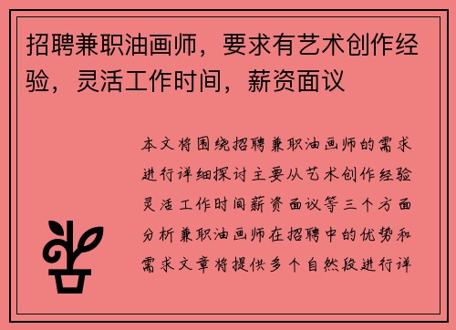 招聘兼职油画师，要求有艺术创作经验，灵活工作时间，薪资面议