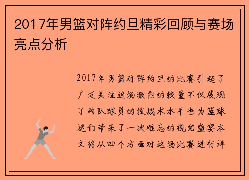 2017年男篮对阵约旦精彩回顾与赛场亮点分析