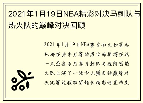 2021年1月19日NBA精彩对决马刺队与热火队的巅峰对决回顾