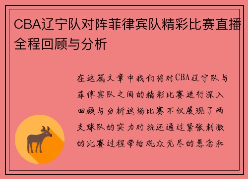 CBA辽宁队对阵菲律宾队精彩比赛直播全程回顾与分析