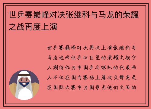 世乒赛巅峰对决张继科与马龙的荣耀之战再度上演
