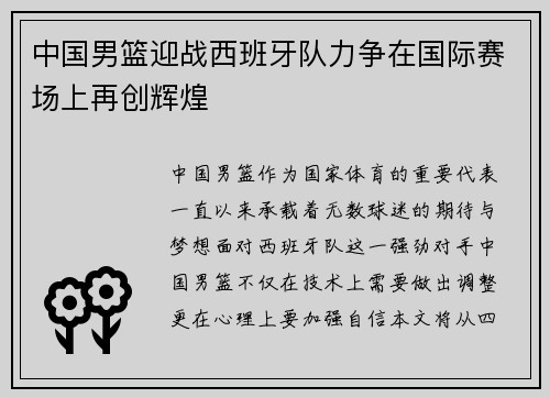 中国男篮迎战西班牙队力争在国际赛场上再创辉煌