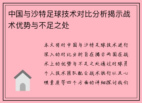 中国与沙特足球技术对比分析揭示战术优势与不足之处