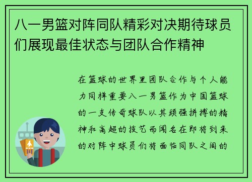 八一男篮对阵同队精彩对决期待球员们展现最佳状态与团队合作精神