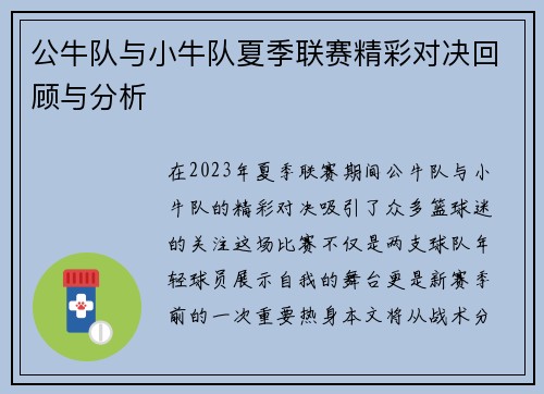 公牛队与小牛队夏季联赛精彩对决回顾与分析