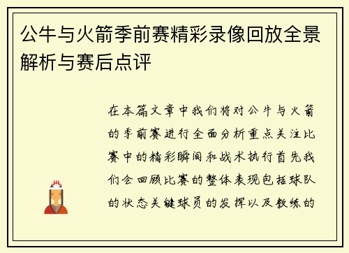 公牛与火箭季前赛精彩录像回放全景解析与赛后点评
