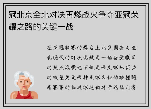冠北京全北对决再燃战火争夺亚冠荣耀之路的关键一战