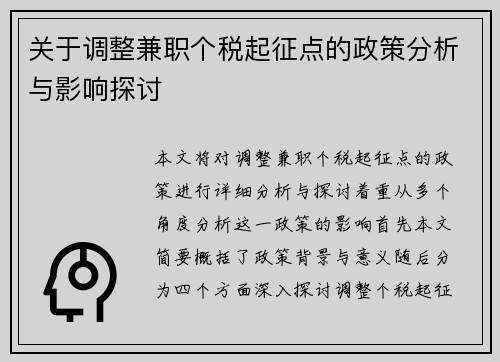 关于调整兼职个税起征点的政策分析与影响探讨
