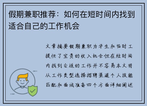 假期兼职推荐：如何在短时间内找到适合自己的工作机会