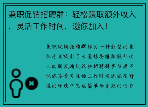 兼职促销招聘群：轻松赚取额外收入，灵活工作时间，邀你加入！