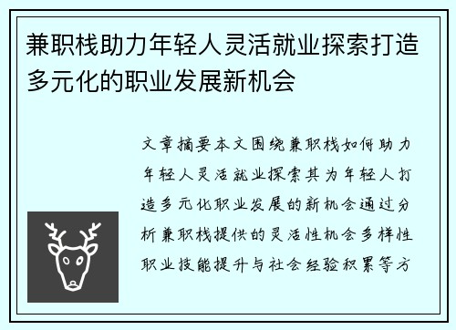 兼职栈助力年轻人灵活就业探索打造多元化的职业发展新机会