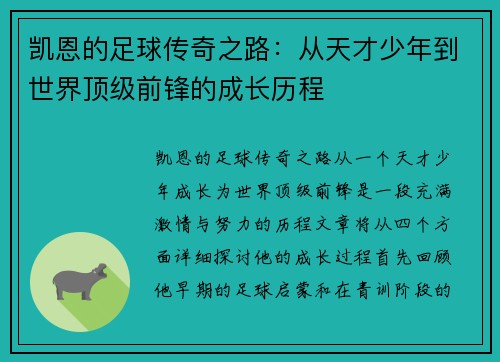 凯恩的足球传奇之路：从天才少年到世界顶级前锋的成长历程