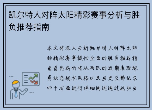 凯尔特人对阵太阳精彩赛事分析与胜负推荐指南