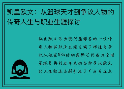 凯里欧文：从篮球天才到争议人物的传奇人生与职业生涯探讨