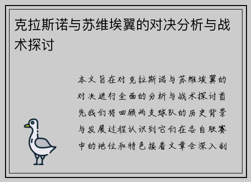 克拉斯诺与苏维埃翼的对决分析与战术探讨