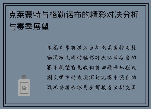 克莱蒙特与格勒诺布的精彩对决分析与赛季展望