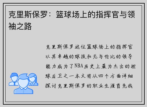 克里斯保罗：篮球场上的指挥官与领袖之路
