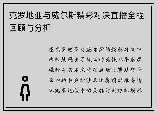 克罗地亚与威尔斯精彩对决直播全程回顾与分析