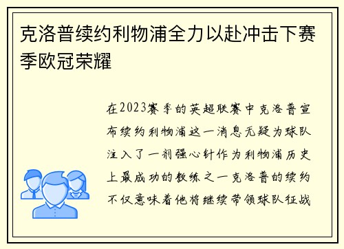 克洛普续约利物浦全力以赴冲击下赛季欧冠荣耀