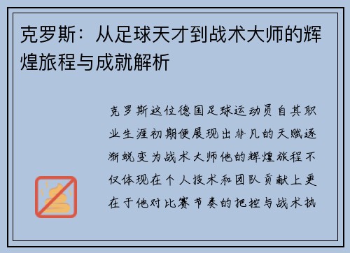 克罗斯：从足球天才到战术大师的辉煌旅程与成就解析