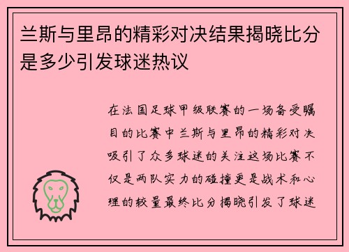 兰斯与里昂的精彩对决结果揭晓比分是多少引发球迷热议