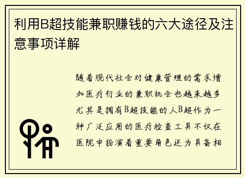 利用B超技能兼职赚钱的六大途径及注意事项详解