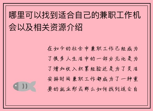 哪里可以找到适合自己的兼职工作机会以及相关资源介绍