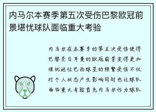 内马尔本赛季第五次受伤巴黎欧冠前景堪忧球队面临重大考验