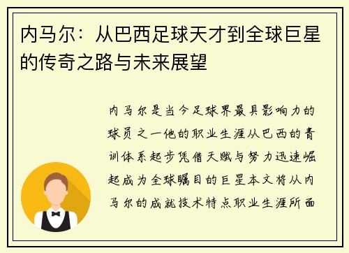 内马尔：从巴西足球天才到全球巨星的传奇之路与未来展望