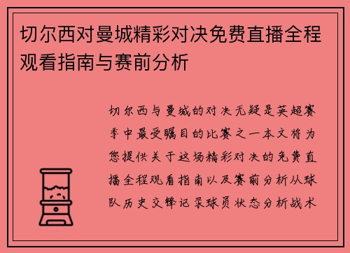 切尔西对曼城精彩对决免费直播全程观看指南与赛前分析