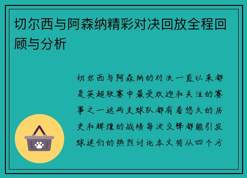 切尔西与阿森纳精彩对决回放全程回顾与分析