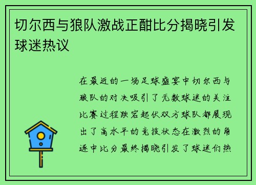切尔西与狼队激战正酣比分揭晓引发球迷热议