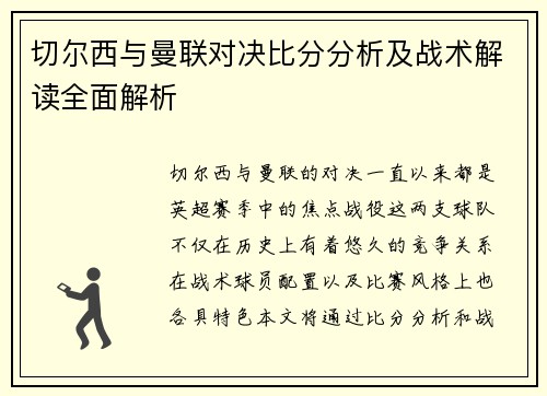 切尔西与曼联对决比分分析及战术解读全面解析