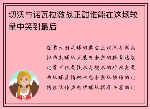 切沃与诺瓦拉激战正酣谁能在这场较量中笑到最后