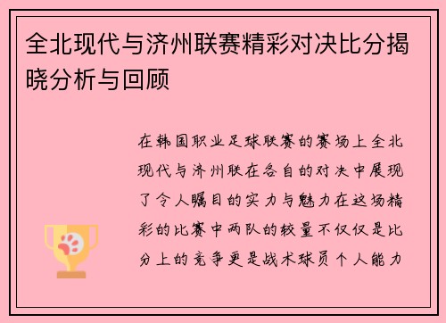 全北现代与济州联赛精彩对决比分揭晓分析与回顾