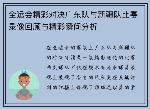 全运会精彩对决广东队与新疆队比赛录像回顾与精彩瞬间分析