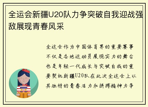 全运会新疆U20队力争突破自我迎战强敌展现青春风采