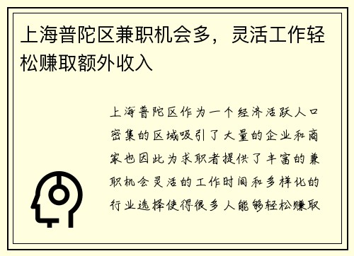上海普陀区兼职机会多，灵活工作轻松赚取额外收入