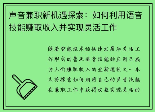 声音兼职新机遇探索：如何利用语音技能赚取收入并实现灵活工作
