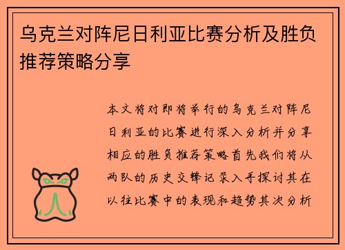 乌克兰对阵尼日利亚比赛分析及胜负推荐策略分享