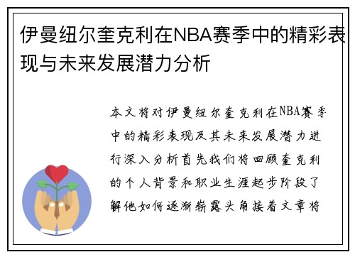 伊曼纽尔奎克利在NBA赛季中的精彩表现与未来发展潜力分析