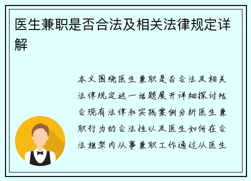 医生兼职是否合法及相关法律规定详解