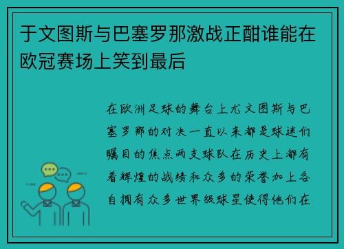 于文图斯与巴塞罗那激战正酣谁能在欧冠赛场上笑到最后